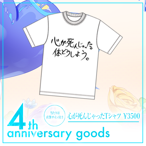 4th anniversary 心が死んじゃったTシャツ（白） | ゆーくり