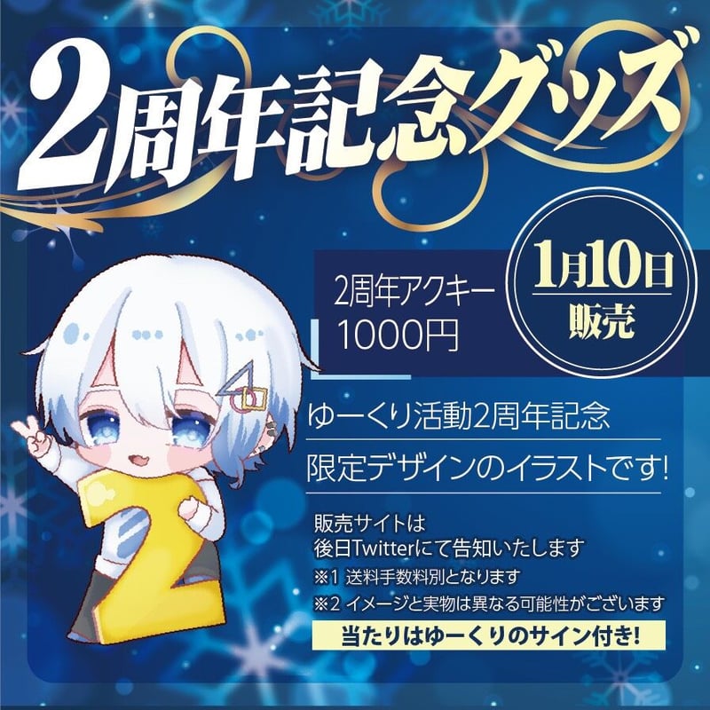 2周年アクキー | ゆーくり オフィシャルストア