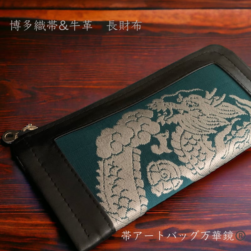 縁起物＜龍＞博多織帯＆ブラック本革 長財布 | 帯アートバッグの
