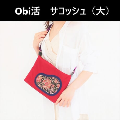 「Obi活」何かと使えるサコッシュ（大）