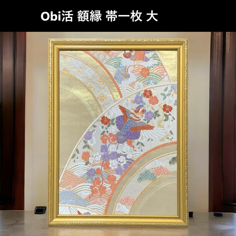 古木額縁に入ってる帯額装 Obi活 シンプル額縁（額装）大 帯一枚バージョン】 | 帯アート