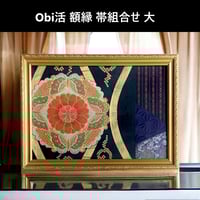 【Obi活　シンプル額縁（額装）大　帯組み合わせバージョン】