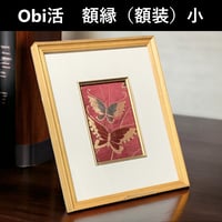 Obi活 シンプル額縁（額装）大 帯組み合わせバージョン】 | 帯アート