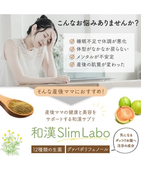 ずっとお得な定期15％OFF【産後ママにお勧めの和漢slim labo】　希少成分グァバポリフェノールと12種類の生薬配合　スリムラボ