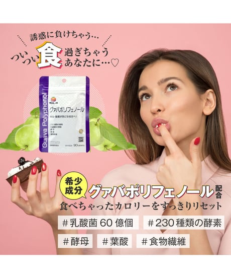 【お得＆便利な毎月お届けプラン ♪15％OFF】Guava Polyphenol　グァバポリフェノール