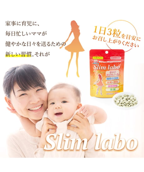 【お得＆便利な15％OFF定期購入】妊娠中のママ専用　和漢Slimlabo　スリムラボ
