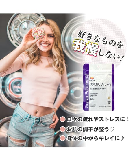 Guava Polyphenol　グァバポリフェノール