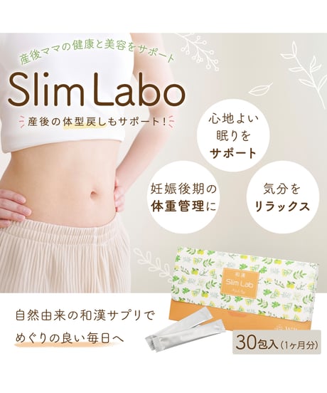 ずっとお得な定期15％OFF【産後ママにお勧めの和漢slim labo】　希少成分グァバポリフェノールと12種類の生薬配合　スリムラボ