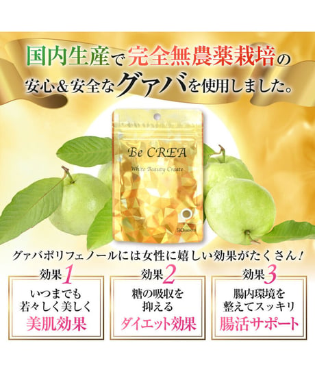【15％OFF♪お得＆便利な毎月お届けプラン】BeCREA　30代以上女性の健康と美容をサポートするサプリメント