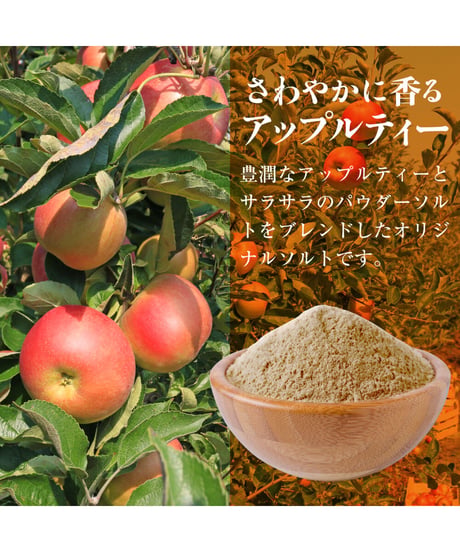 アップルティーソルト　Appletea  salt