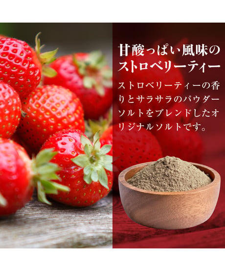 ストロベリーティーソルト　Strawberrytea  salt