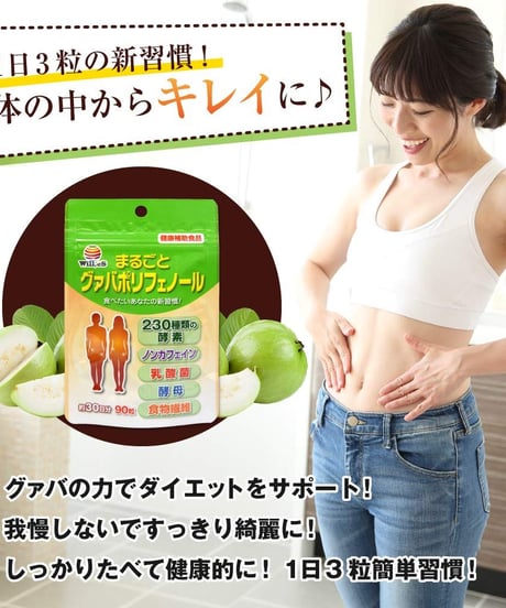 【お得な15％OFF＆便利な定期購入】まるごとグァバポリフェノール