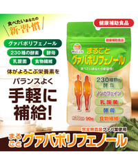 【お得な15％OFF＆便利な定期購入】まるごとグァバポリフェノール