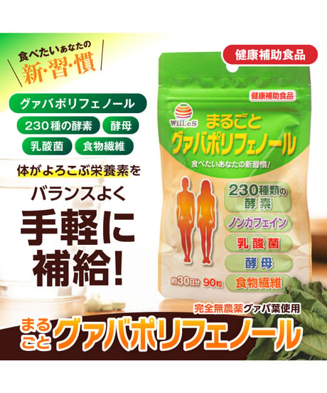 【お得な15％OFF＆便利な定期購入】まるごとグァバポリフェノール