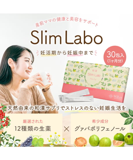 単品購入【妊娠中ママ用和漢slim labo】　希少成分グァバポリフェノール+12種類の生薬配合　スリムラボ