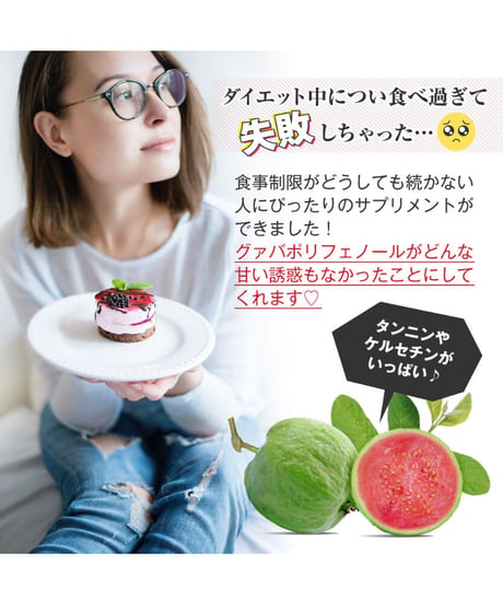 【お得＆便利な毎月お届けプラン ♪15％OFF】Guava Polyphenol　グァバポリフェノール