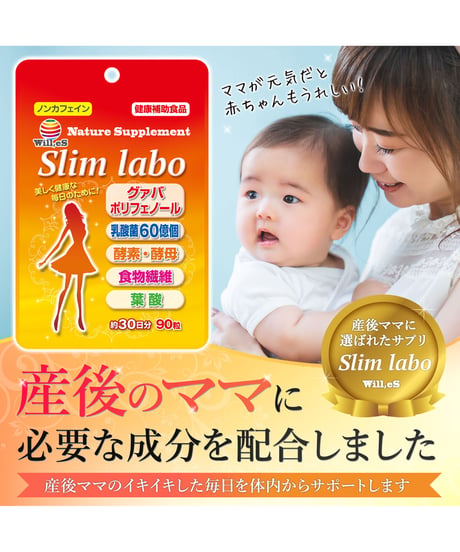 Slimlabo　ママのノンカフェインネイチャーサプリメント   スリムラボ