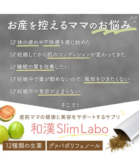 単品購入【妊娠中ママ用和漢slim labo】　希少成分グァバポリフェノール+12種類の生薬配合　スリムラボ