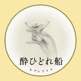 酔ひどれ船オンライン