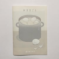 春日井さゆり ／ zine "おままごと"