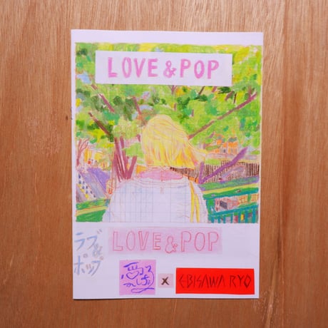 愛しちょる×海老沢竜 ／ zine "LOVE&POP"