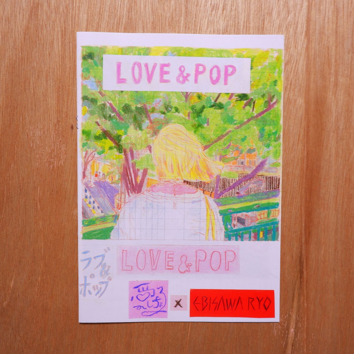 愛しちょる×海老沢竜 ／ zine 