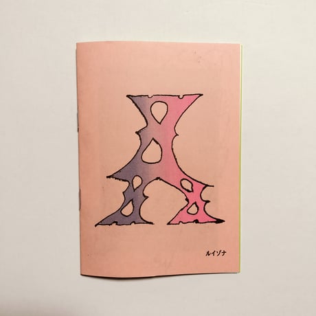ルイゾナ ／ zine"XXX"