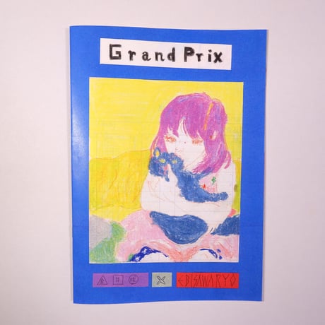 金井球×海老沢竜 ／ zine "Grand Prix"