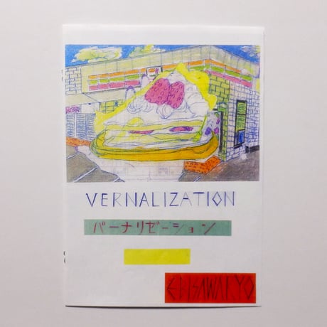 海老沢竜 ／ zine "VERNALIZATION"