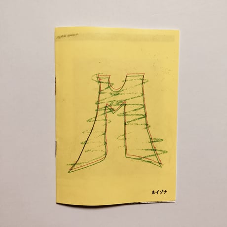 ルイゾナ ／ zine"M"