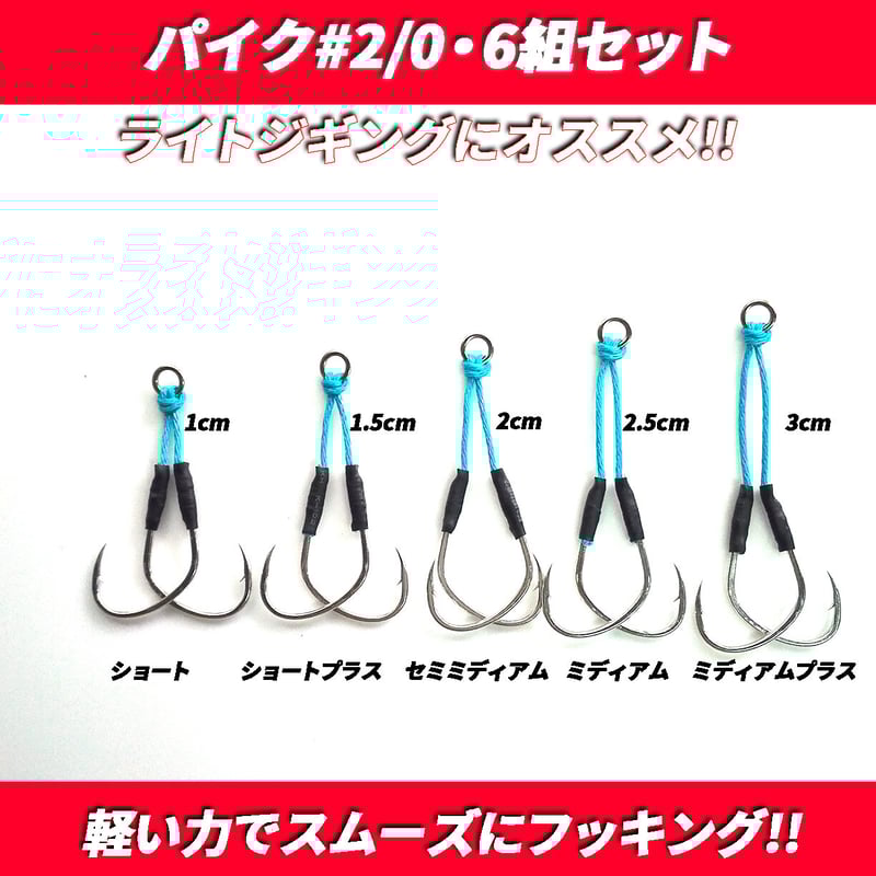 アシストフック パイク#2/0 ダブル ツイン ライトジギング