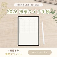 2026年1月始まり 抹茶ライフ手帳｜デジタルプランナー〈縦型〉（GoodNotes対応・ハニーベージュ）