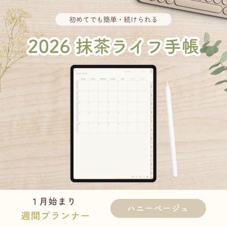 2026年1月始まり 抹茶ライフ手帳｜デジタルプランナー〈縦型〉（GoodNotes対応・ハニーベージュ）