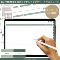 【日付無し/Pro/横型】 抹茶デジタルプランナー　くすみグリーン