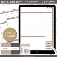 【日付無し/Pro/縦型】 抹茶デジタルプランナー　くすみブラウン