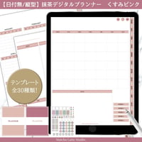 【日付無し/Pro/縦型】 抹茶デジタルプランナー　くすみピンク