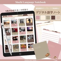デジタル単語/語学ノート  Mochiデザイン
