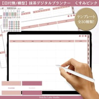 【日付無し/Pro/横型】 抹茶デジタルプランナー　くすみピンク