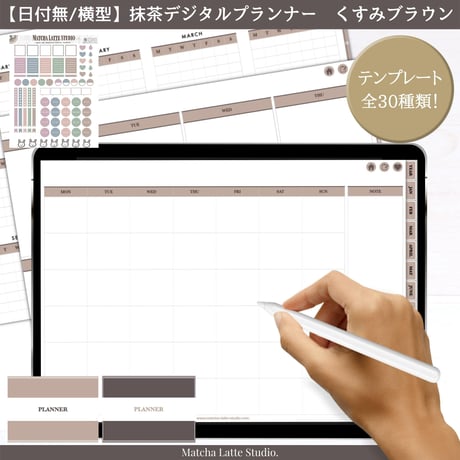 【日付無し/Pro/横型】 抹茶デジタルプランナー　くすみブラウン