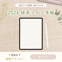 2026年1月始まり 抹茶ライフ手帳｜デジタルプランナー〈縦型〉（GoodNotes対応・桜ピンク）