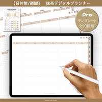 【日付無し/週間/Pro】 抹茶デジタルプランナー/手帳　ブラウン