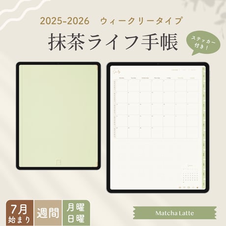 抹茶ライフデザイン｜暮らしに寄り添うデジタル文具