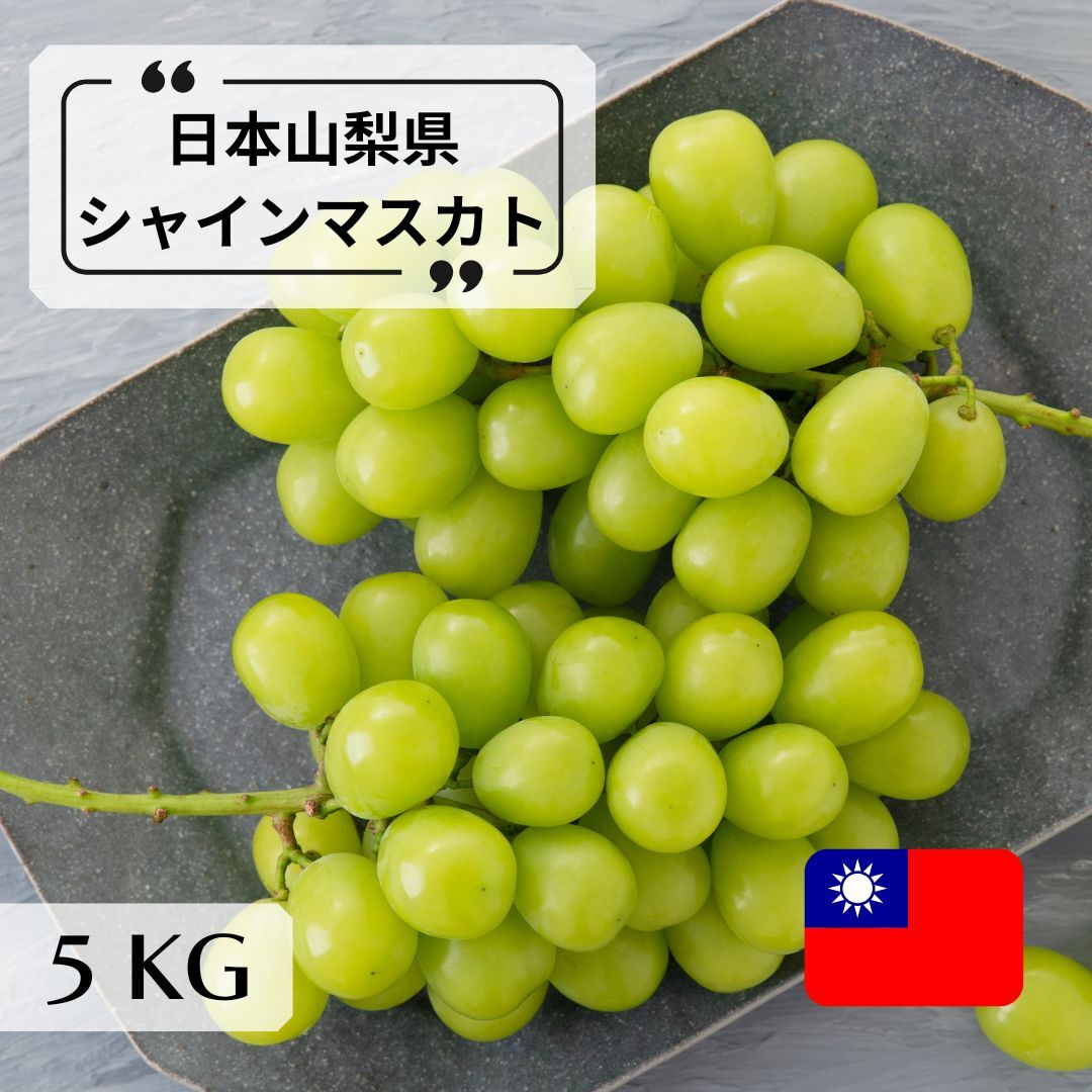 締め切り【台湾に届け】日本山梨県シャインマスカット｜MUSCADINE｜5kg