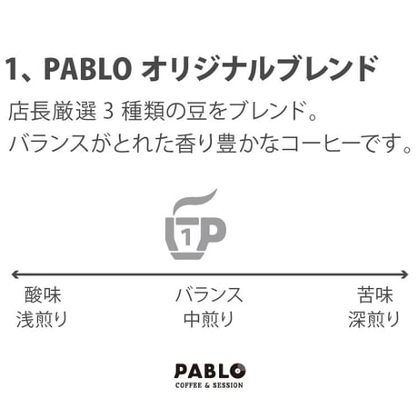 PABLOオリジナルブレンド（100g）