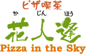 ピザ喫茶 花人逢