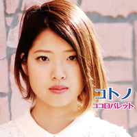 【CD・フルアルバム】『ココロパレット』コトノ