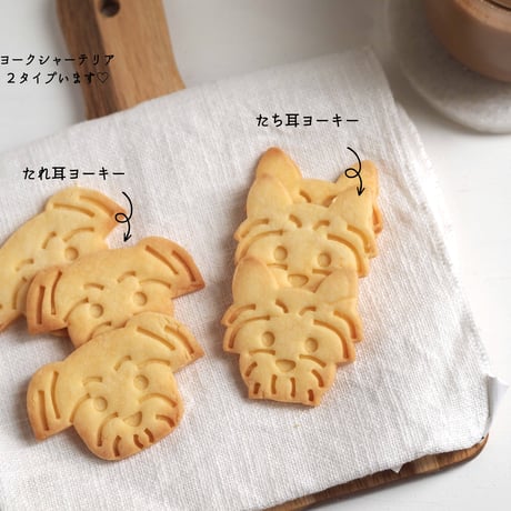 クッキー型　ヨークシャーテリア（たれ耳）