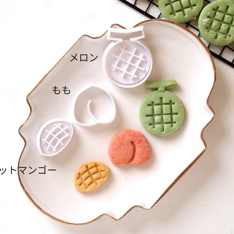 クッキー型　夏フルーツ型三個セット（メロン・桃・マンゴー）