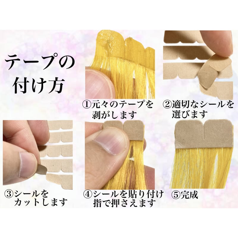 シールエクステ 付け替え エクステ 両面テープ シール セルフ リペア