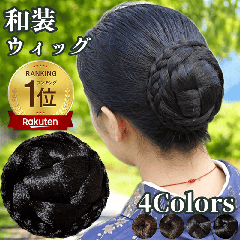 和装ウィッグ シニヨン お団子 和装 着物ウィッグ 部分ウィッグ つけ毛